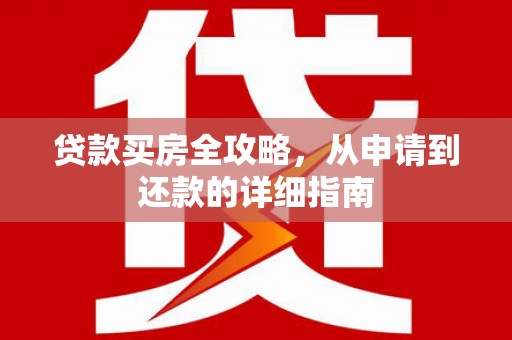 巴楚贷款买房全攻略，从申请到还款的详细指南