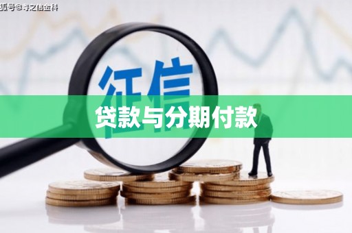 巴楚贷款与分期付款