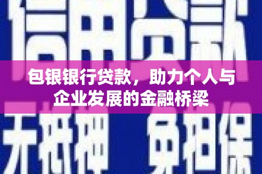 巴楚包银银行贷款，助力个人与企业发展的金融桥梁