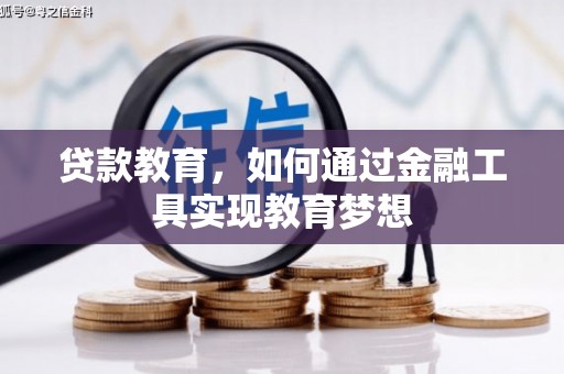巴楚贷款教育，如何通过金融工具实现教育梦想