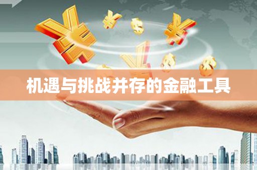 巴楚机遇与挑战并存的金融工具