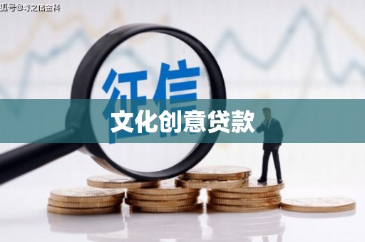 巴楚文化创意贷款