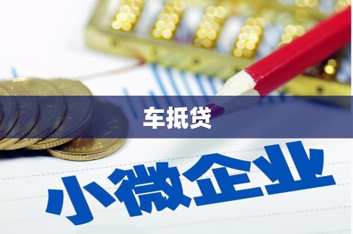 巴楚车抵贷