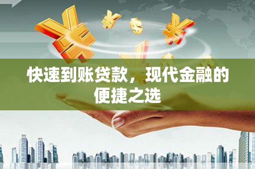 巴楚快速到账贷款，现代金融的便捷之选