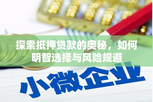 巴楚探索抵押贷款的奥秘，如何明智选择与风险规避