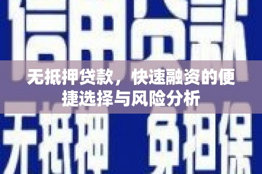 巴楚无抵押贷款，快速融资的便捷选择与风险分析