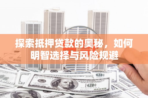 巴楚探索抵押贷款的奥秘，如何明智选择与风险规避