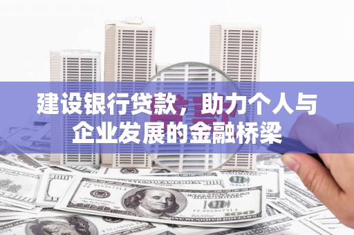 巴楚建设银行贷款，助力个人与企业发展的金融桥梁