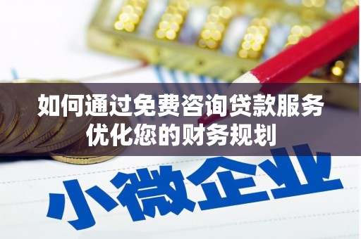 巴楚如何通过免费咨询贷款服务优化您的财务规划