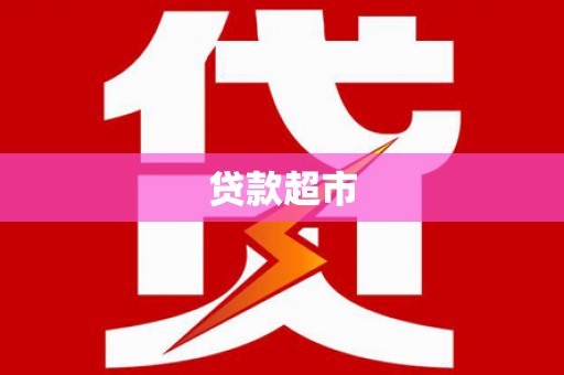 巴楚贷款超市