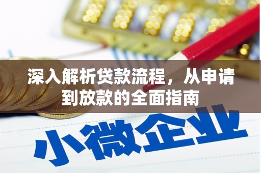巴楚深入解析贷款流程，从申请到放款的全面指南
