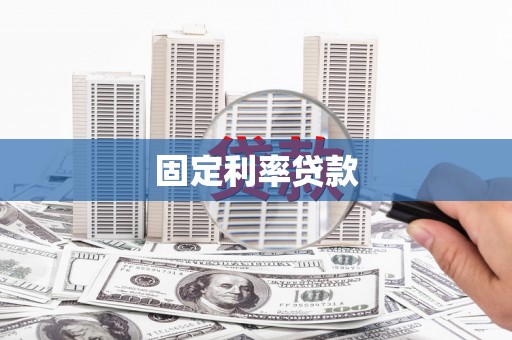 巴楚固定利率贷款