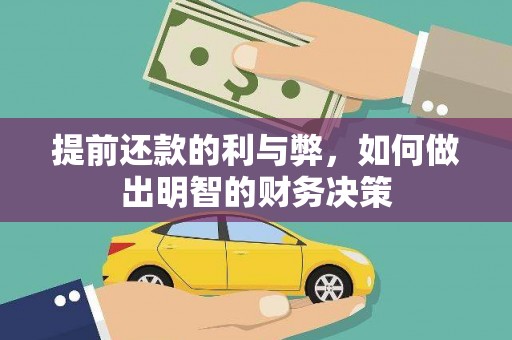 巴楚提前还款的利与弊，如何做出明智的财务决策