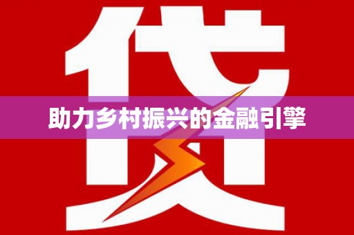 巴楚助力乡村振兴的金融引擎