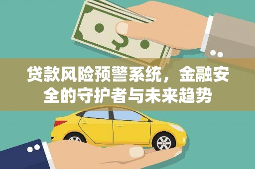 巴楚贷款风险预警系统，金融安全的守护者与未来趋势