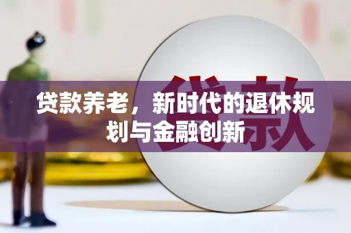 巴楚贷款养老，新时代的退休规划与金融创新