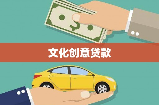 巴楚文化创意贷款
