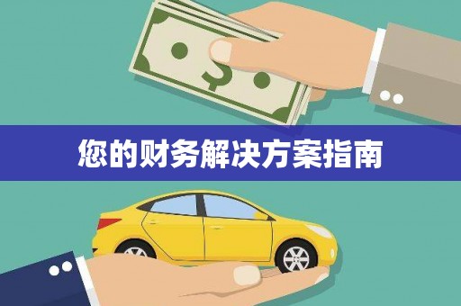 巴楚您的财务解决方案指南