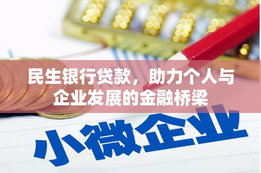 巴楚民生银行贷款，助力个人与企业发展的金融桥梁