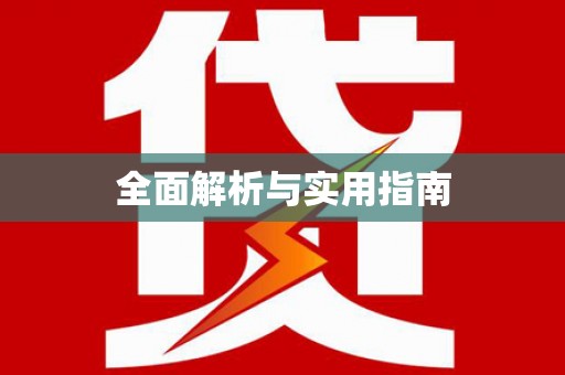 巴楚全面解析与实用指南