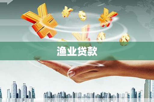 巴楚渔业贷款