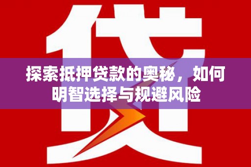 巴楚探索抵押贷款的奥秘，如何明智选择与规避风险
