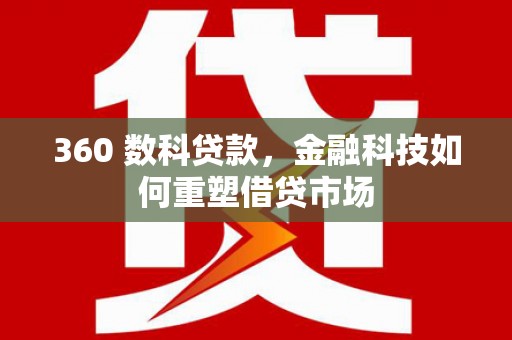 巴楚360 数科贷款，金融科技如何重塑借贷市场