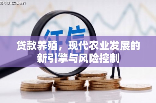 巴楚贷款养殖，现代农业发展的新引擎与风险控制
