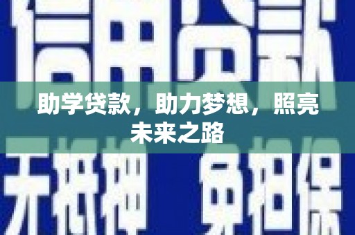 巴楚助学贷款，助力梦想，照亮未来之路