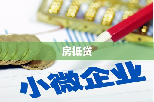 巴楚房抵贷