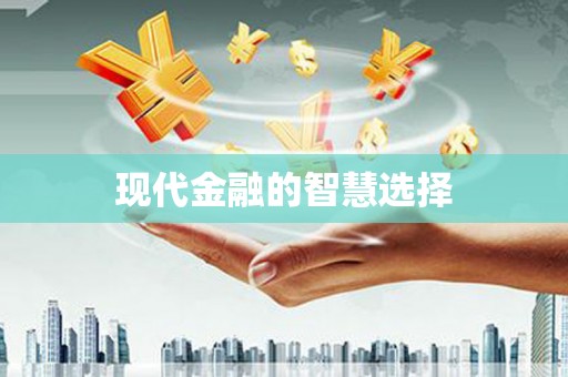 巴楚现代金融的智慧选择