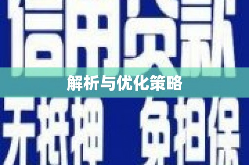 巴楚解析与优化策略