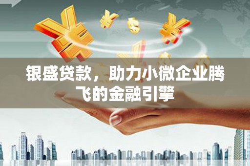 巴楚银盛贷款，助力小微企业腾飞的金融引擎
