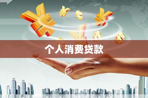 巴楚个人消费贷款