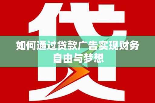 巴楚如何通过贷款广告实现财务自由与梦想