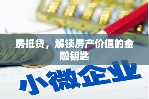 巴楚房抵贷，解锁房产价值的金融钥匙
