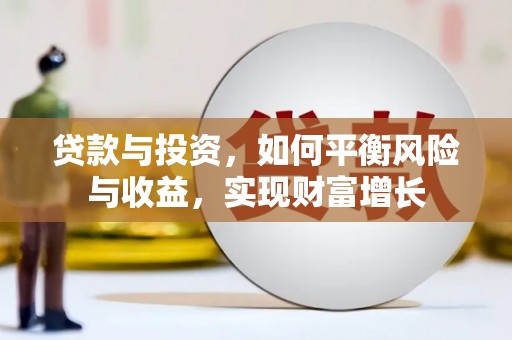 巴楚贷款与投资，如何平衡风险与收益，实现财富增长