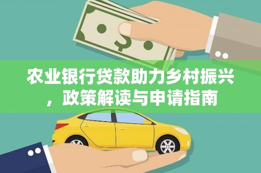巴楚农业银行贷款助力乡村振兴，政策解读与申请指南