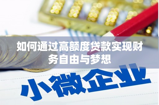 巴楚如何通过高额度贷款实现财务自由与梦想