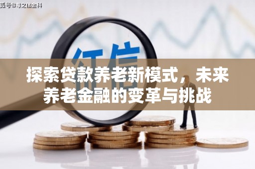 巴楚探索贷款养老新模式，未来养老金融的变革与挑战