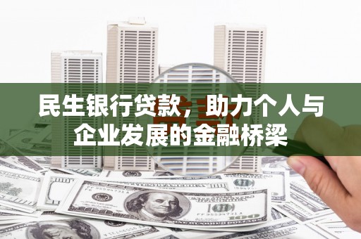 巴楚民生银行贷款，助力个人与企业发展的金融桥梁