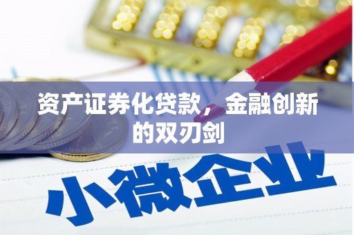 巴楚资产证券化贷款，金融创新的双刃剑