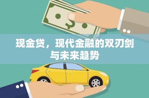 巴楚现金贷，现代金融的双刃剑与未来趋势