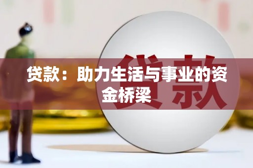 巴楚贷款：助力生活与事业的资金桥梁