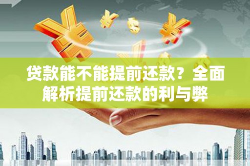巴楚贷款能不能提前还款？全面解析提前还款的利与弊