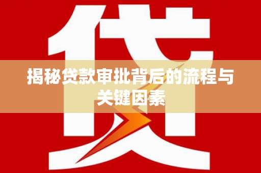 巴楚揭秘贷款审批背后的流程与关键因素