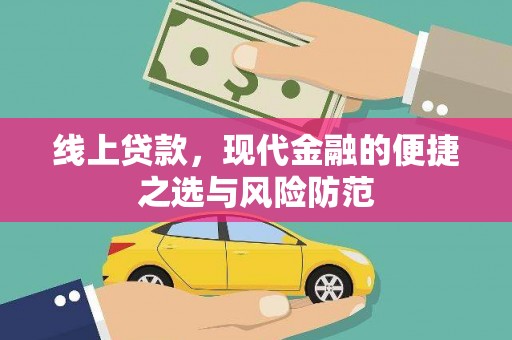 巴楚线上贷款，现代金融的便捷之选与风险防范