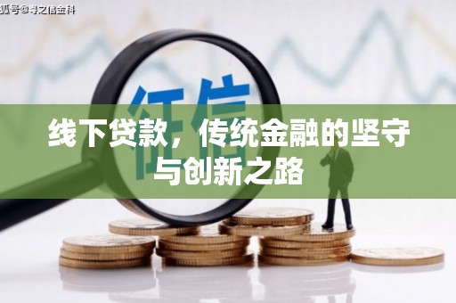 巴楚线下贷款，传统金融的坚守与创新之路
