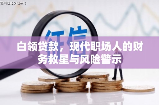 巴楚白领贷款，现代职场人的财务救星与风险警示