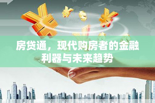 巴楚房贷通，现代购房者的金融利器与未来趋势
